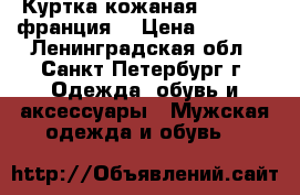 Куртка кожаная LAFFITTE(франция) › Цена ­ 2 500 - Ленинградская обл., Санкт-Петербург г. Одежда, обувь и аксессуары » Мужская одежда и обувь   